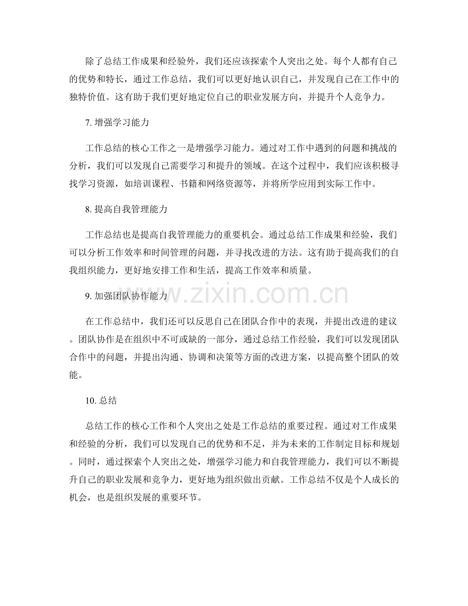 工作总结的核心工作与个人突出.docx_第2页