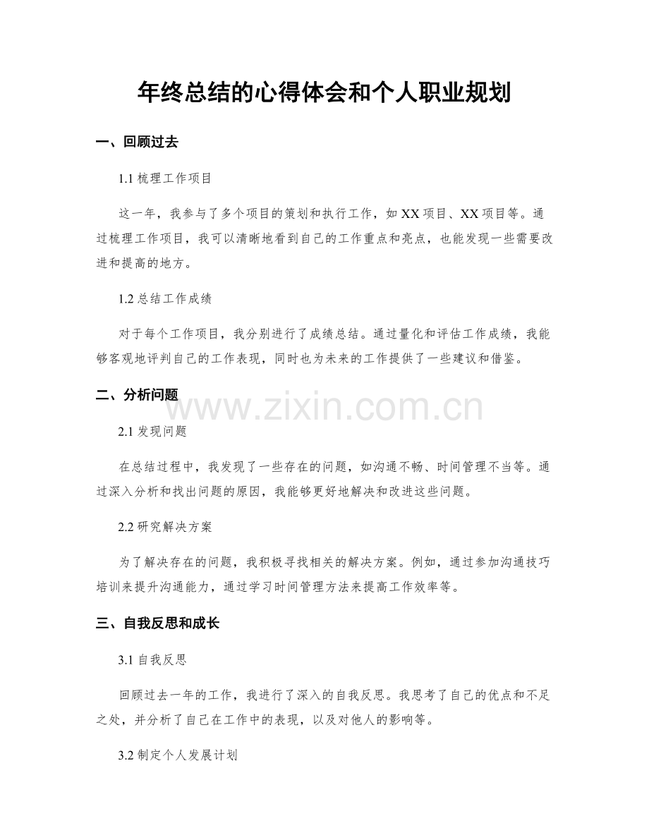 年终总结的心得体会和个人职业规划.docx_第1页