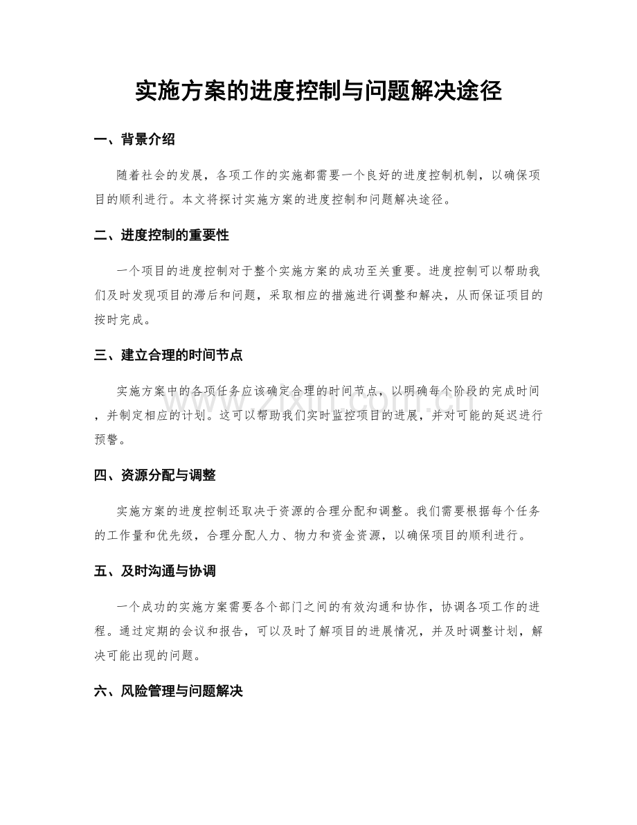 实施方案的进度控制与问题解决途径.docx_第1页