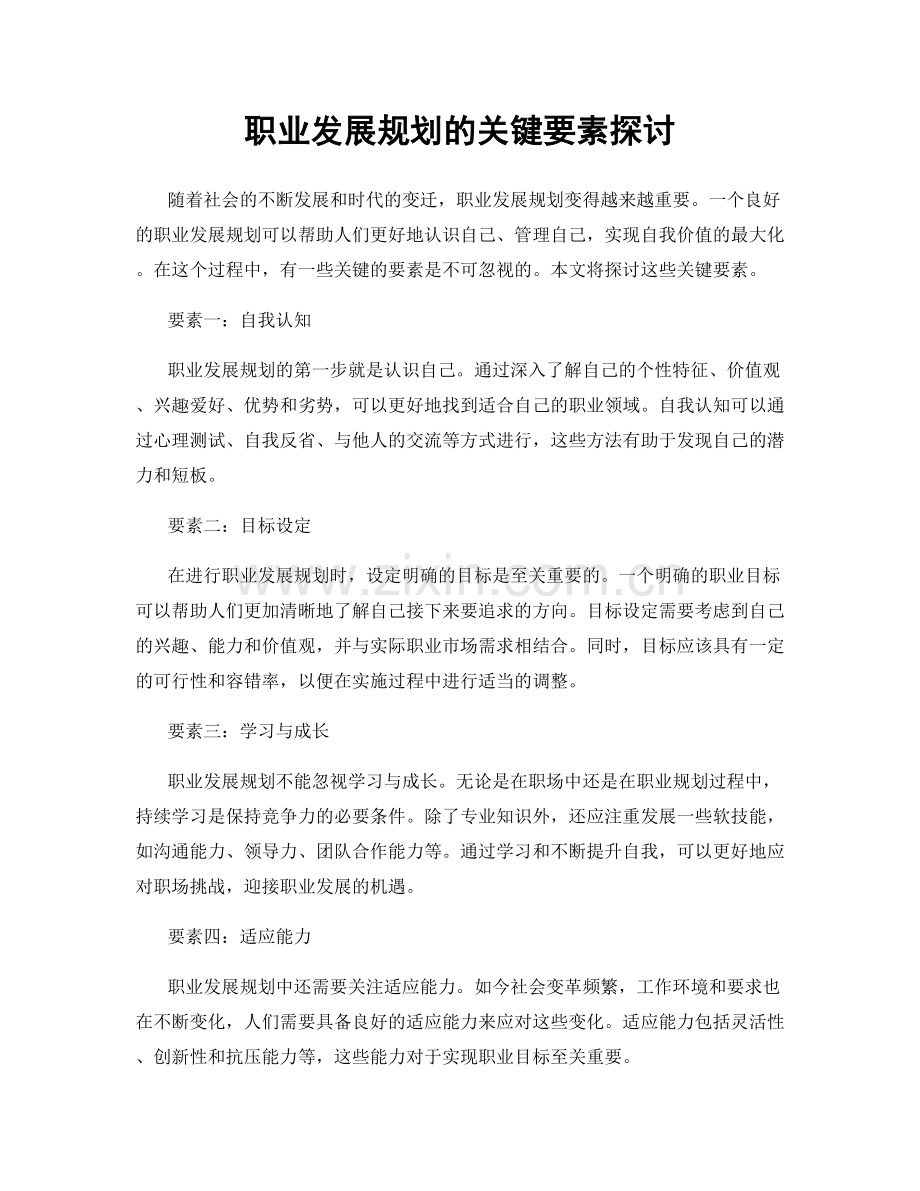 职业发展规划的关键要素探讨.docx_第1页