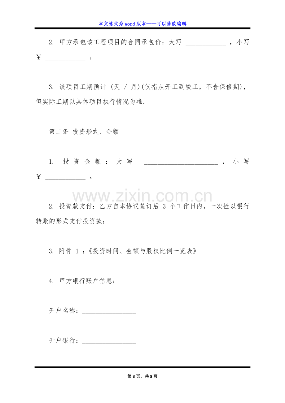 工程项目投资入股协议书(标准版).doc_第3页