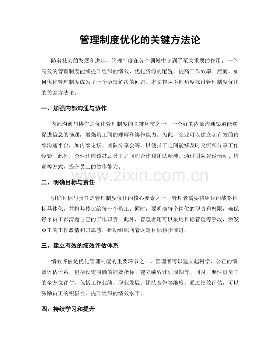 管理制度优化的关键方法论.docx_第1页