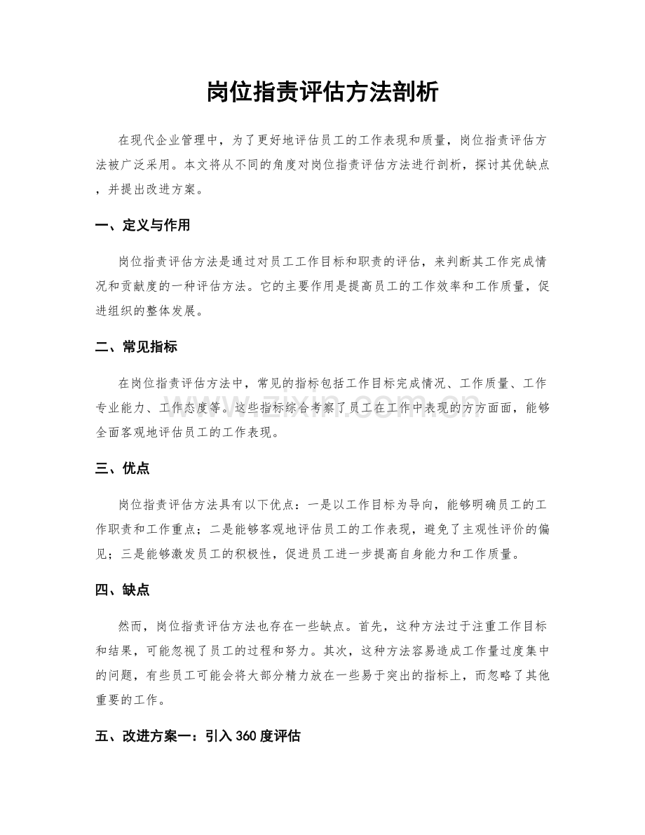 岗位职责评估方法剖析.docx_第1页