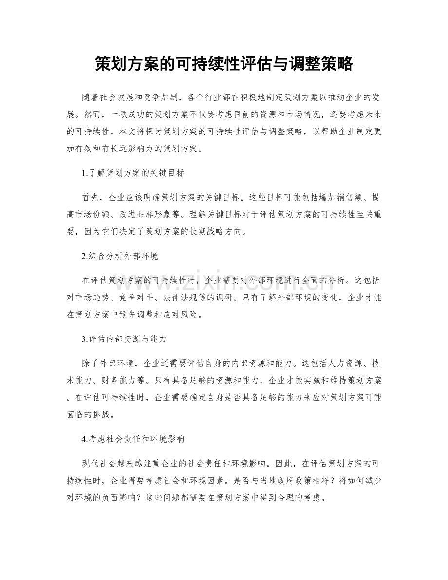 策划方案的可持续性评估与调整策略.docx_第1页