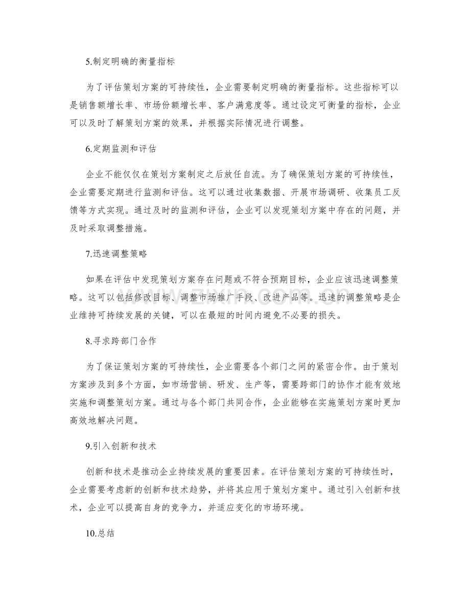 策划方案的可持续性评估与调整策略.docx_第2页