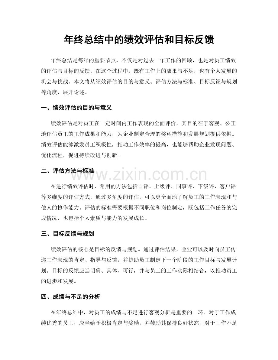 年终总结中的绩效评估和目标反馈.docx_第1页