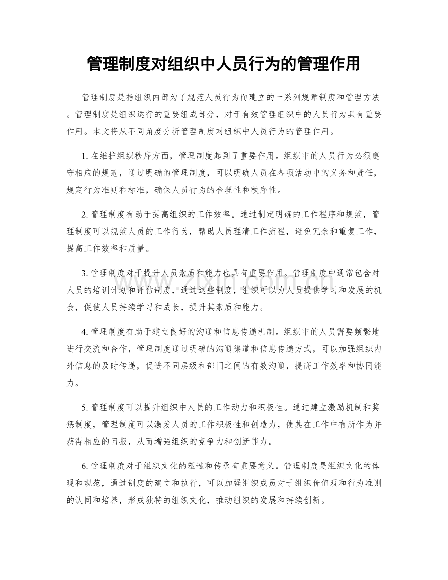 管理制度对组织中人员行为的管理作用.docx_第1页