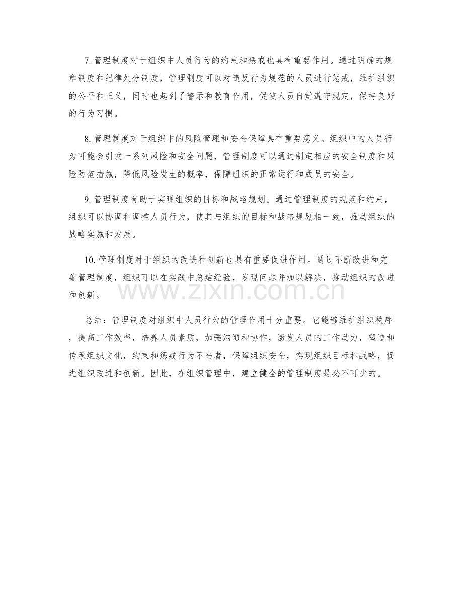 管理制度对组织中人员行为的管理作用.docx_第2页