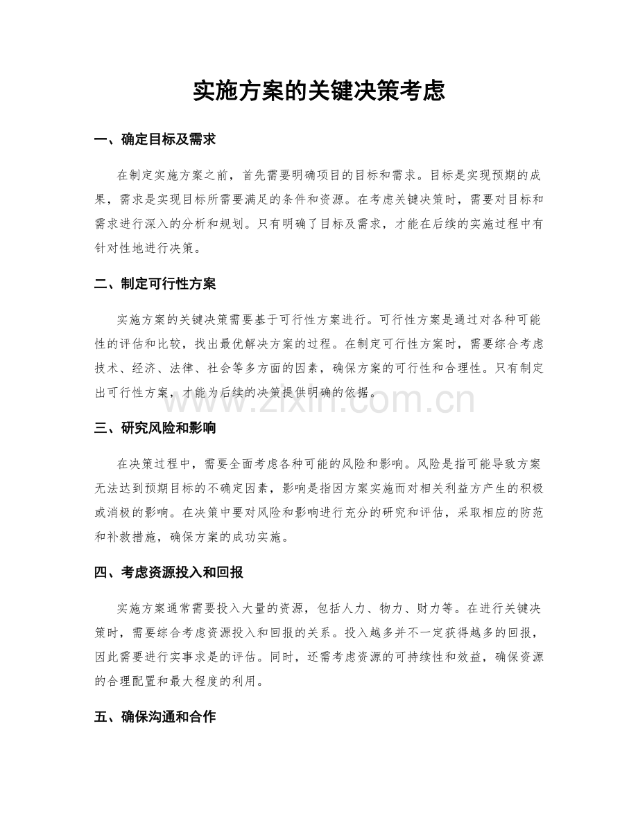 实施方案的关键决策考虑.docx_第1页