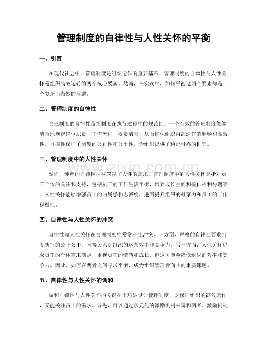 管理制度的自律性与人性关怀的平衡.docx_第1页