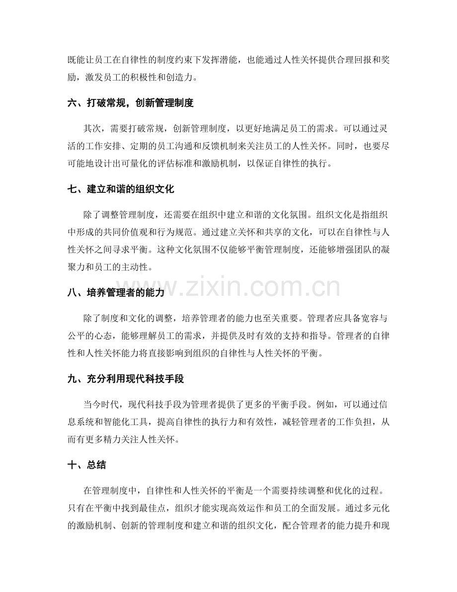 管理制度的自律性与人性关怀的平衡.docx_第2页