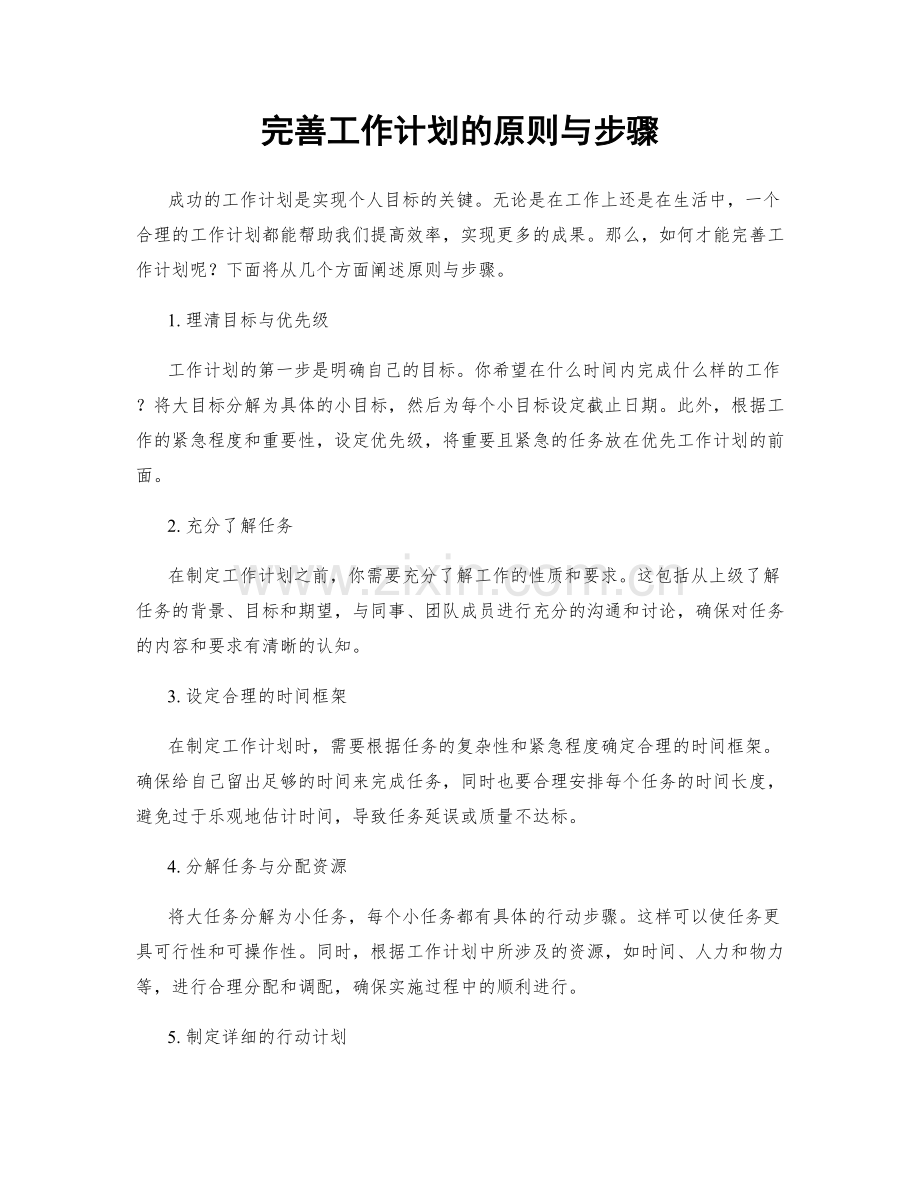 完善工作计划的原则与步骤.docx_第1页