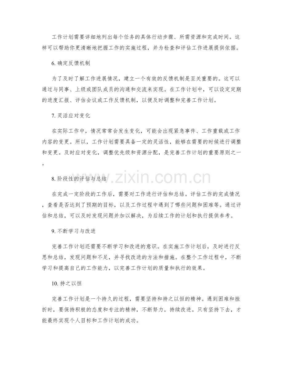 完善工作计划的原则与步骤.docx_第2页