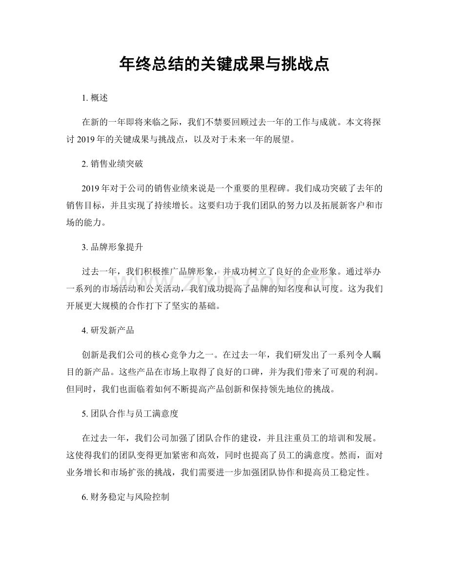 年终总结的关键成果与挑战点.docx_第1页