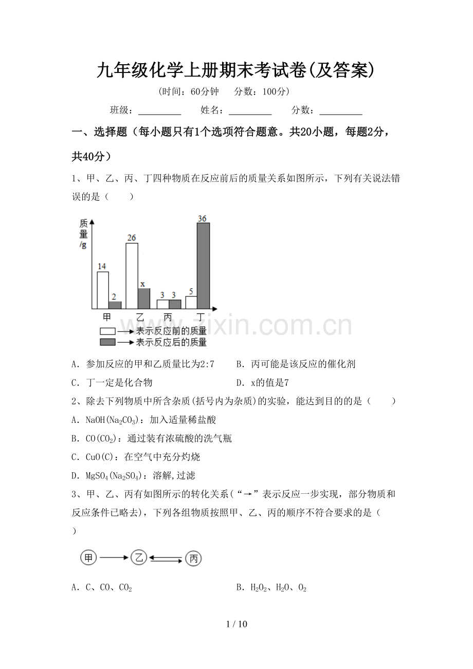 九年级化学上册期末考试卷(及答案).doc_第1页