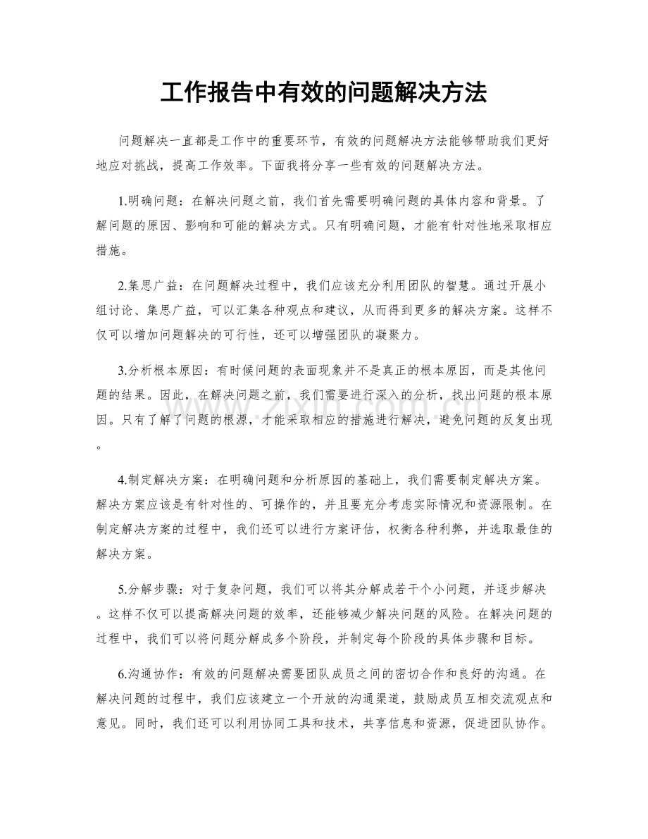 工作报告中有效的问题解决方法.docx_第1页