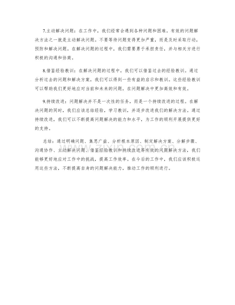 工作报告中有效的问题解决方法.docx_第2页