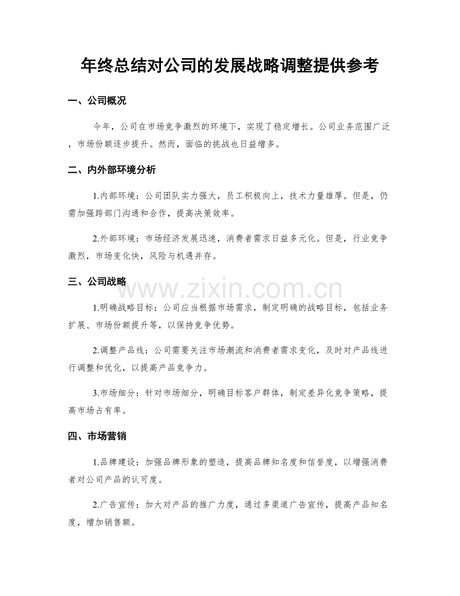 年终总结对公司的发展战略调整提供参考.docx_第1页