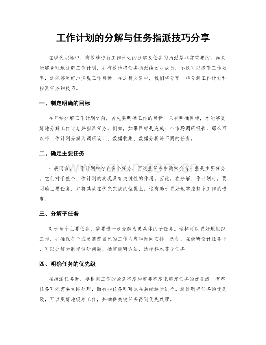 工作计划的分解与任务指派技巧分享.docx_第1页