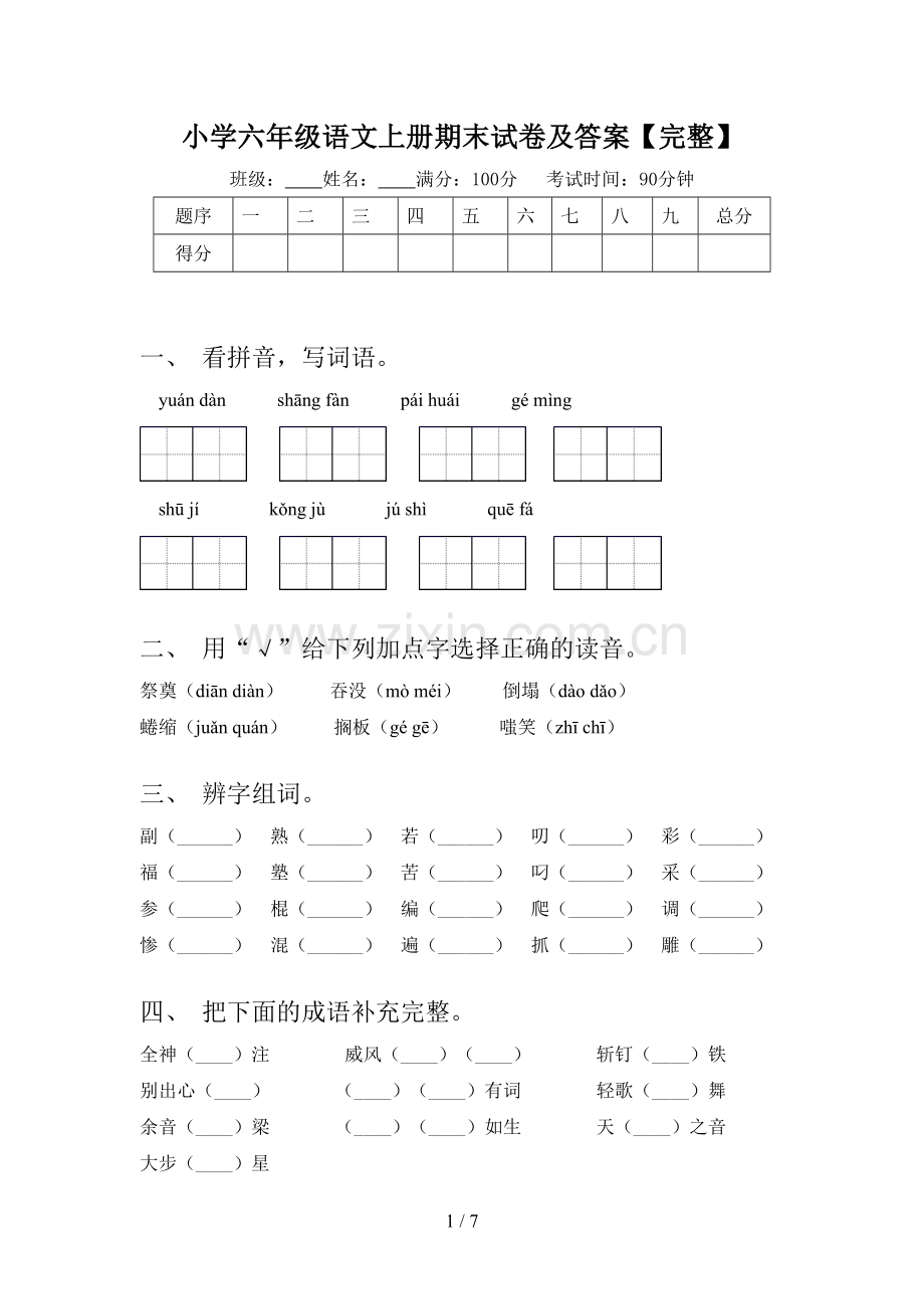 小学六年级语文上册期末试卷及答案.doc_第1页