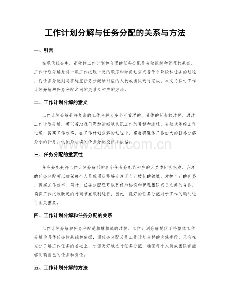 工作计划分解与任务分配的关系与方法.docx_第1页