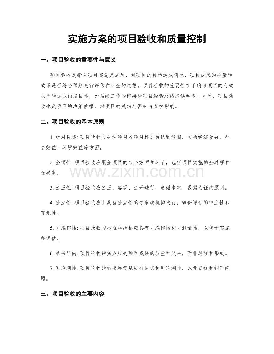 实施方案的项目验收和质量控制.docx_第1页