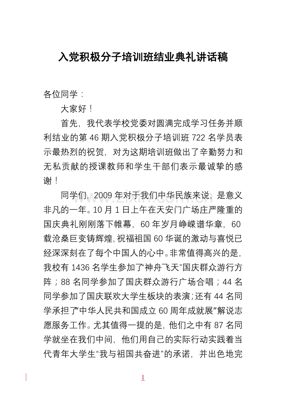 入党积极分子培训班结业典礼讲话稿.doc_第1页