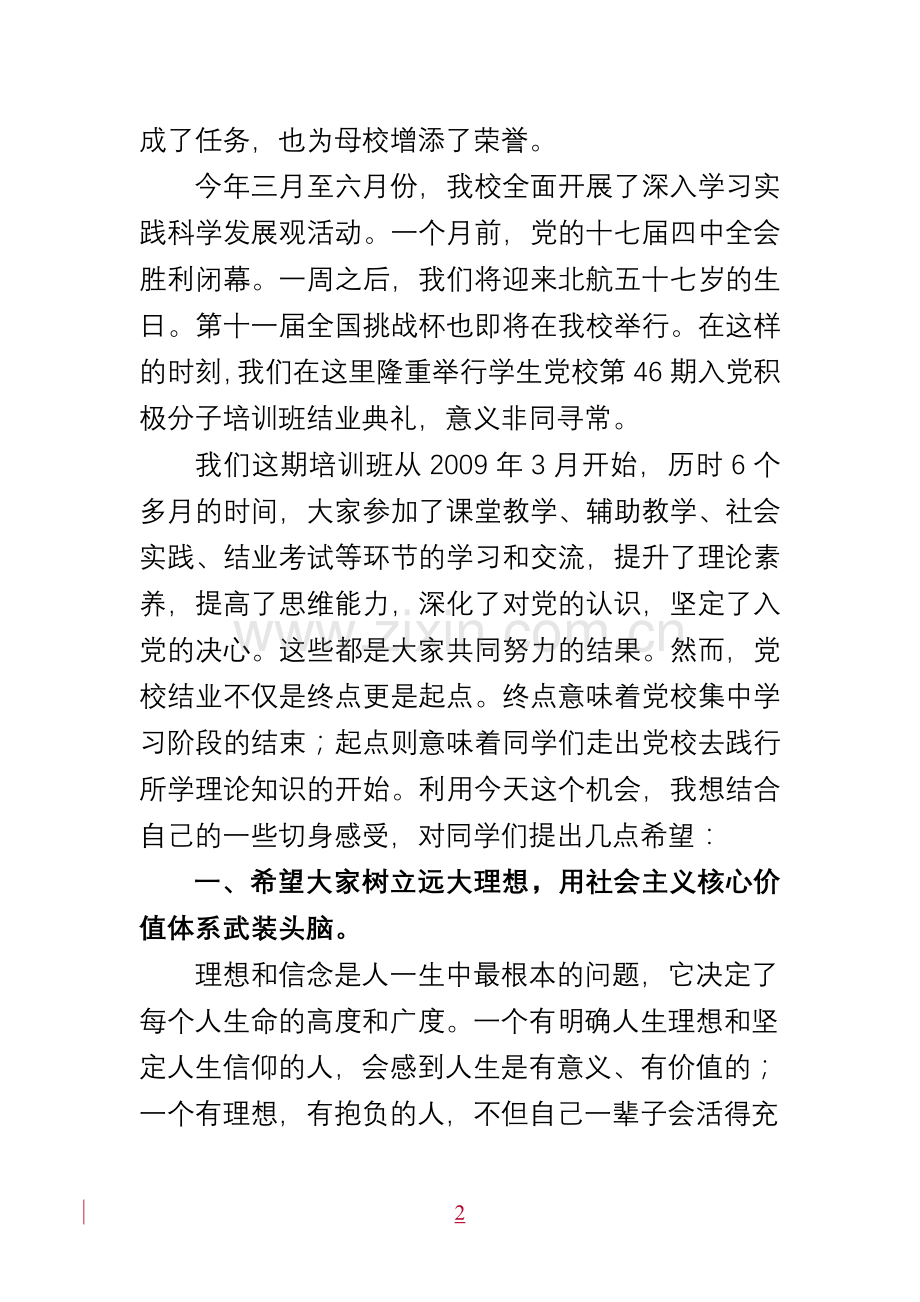 入党积极分子培训班结业典礼讲话稿.doc_第2页