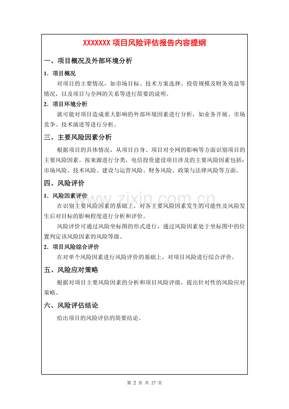 项目风险评估报告内容提纲.doc_第2页