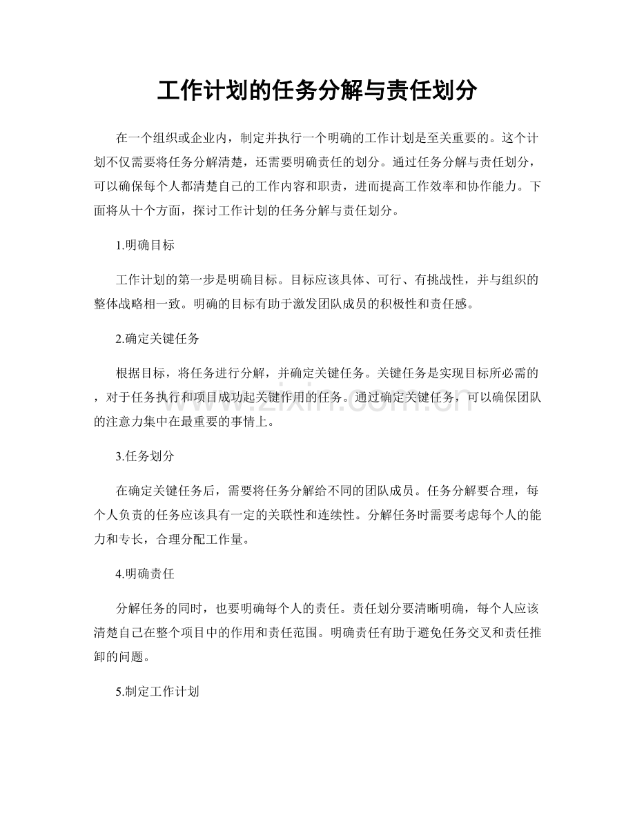 工作计划的任务分解与责任划分.docx_第1页