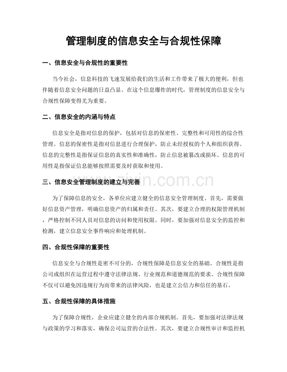 管理制度的信息安全与合规性保障.docx_第1页