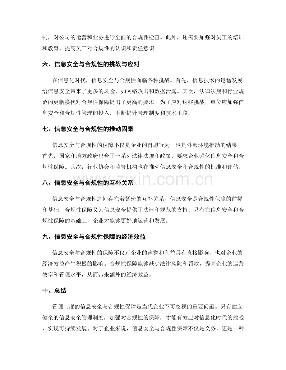 管理制度的信息安全与合规性保障.docx_第2页