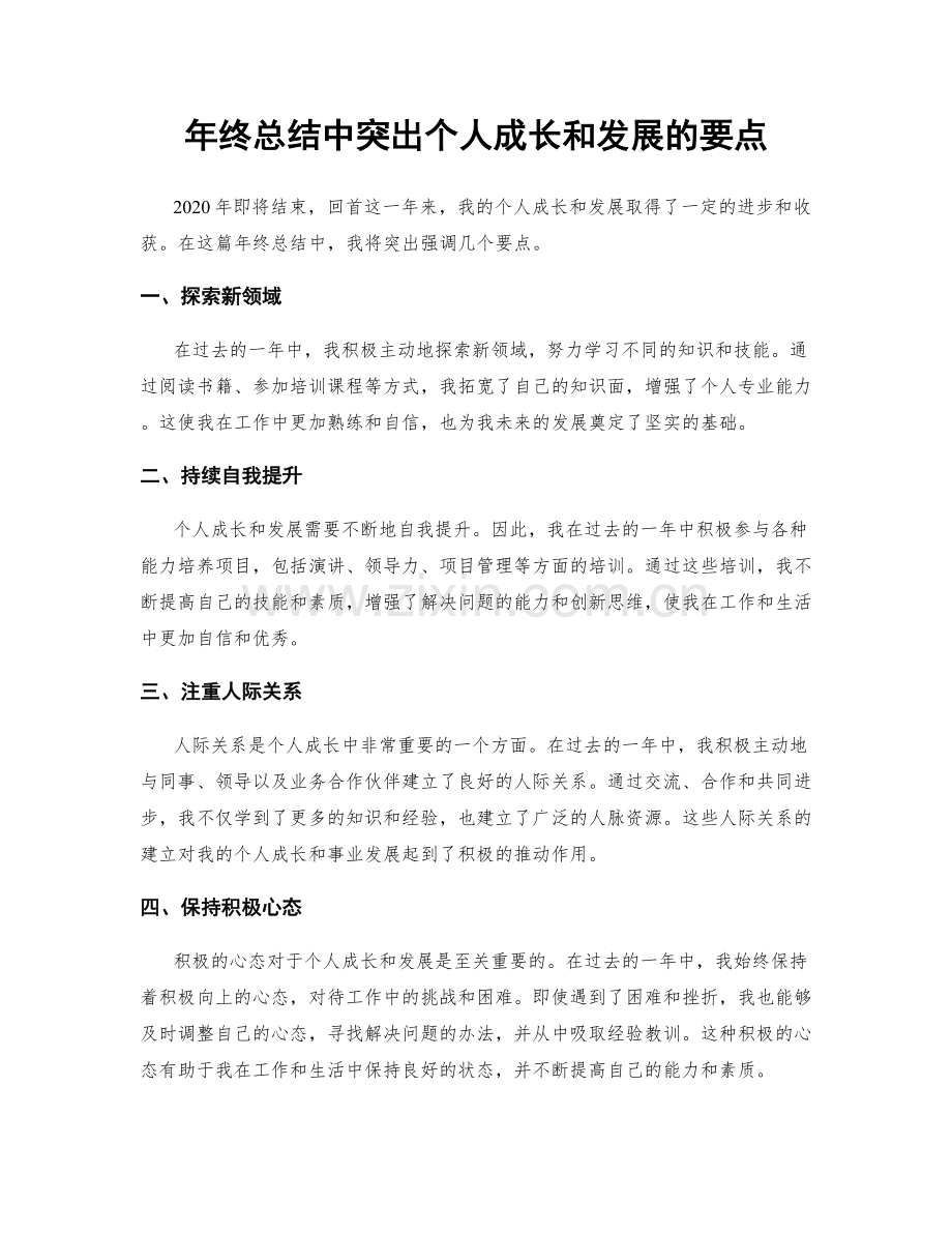 年终总结中突出个人成长和发展的要点.docx_第1页