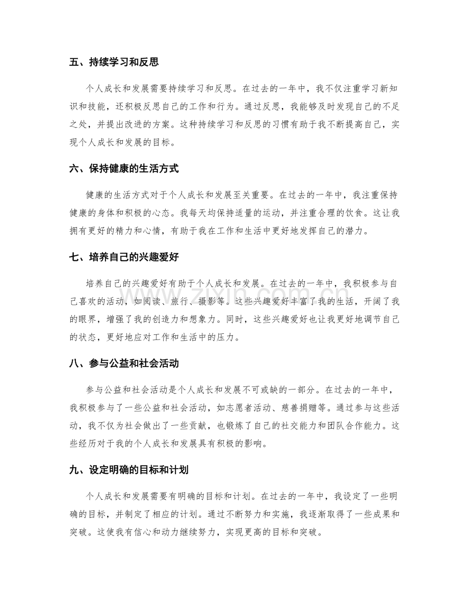 年终总结中突出个人成长和发展的要点.docx_第2页