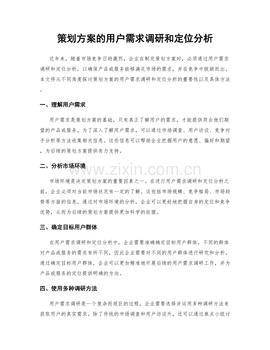 策划方案的用户需求调研和定位分析.docx_第1页