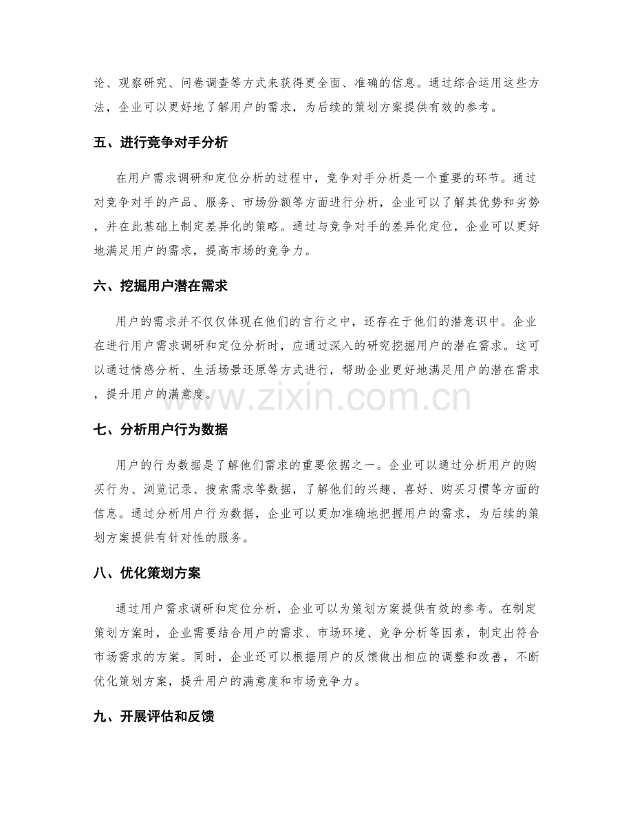 策划方案的用户需求调研和定位分析.docx_第2页