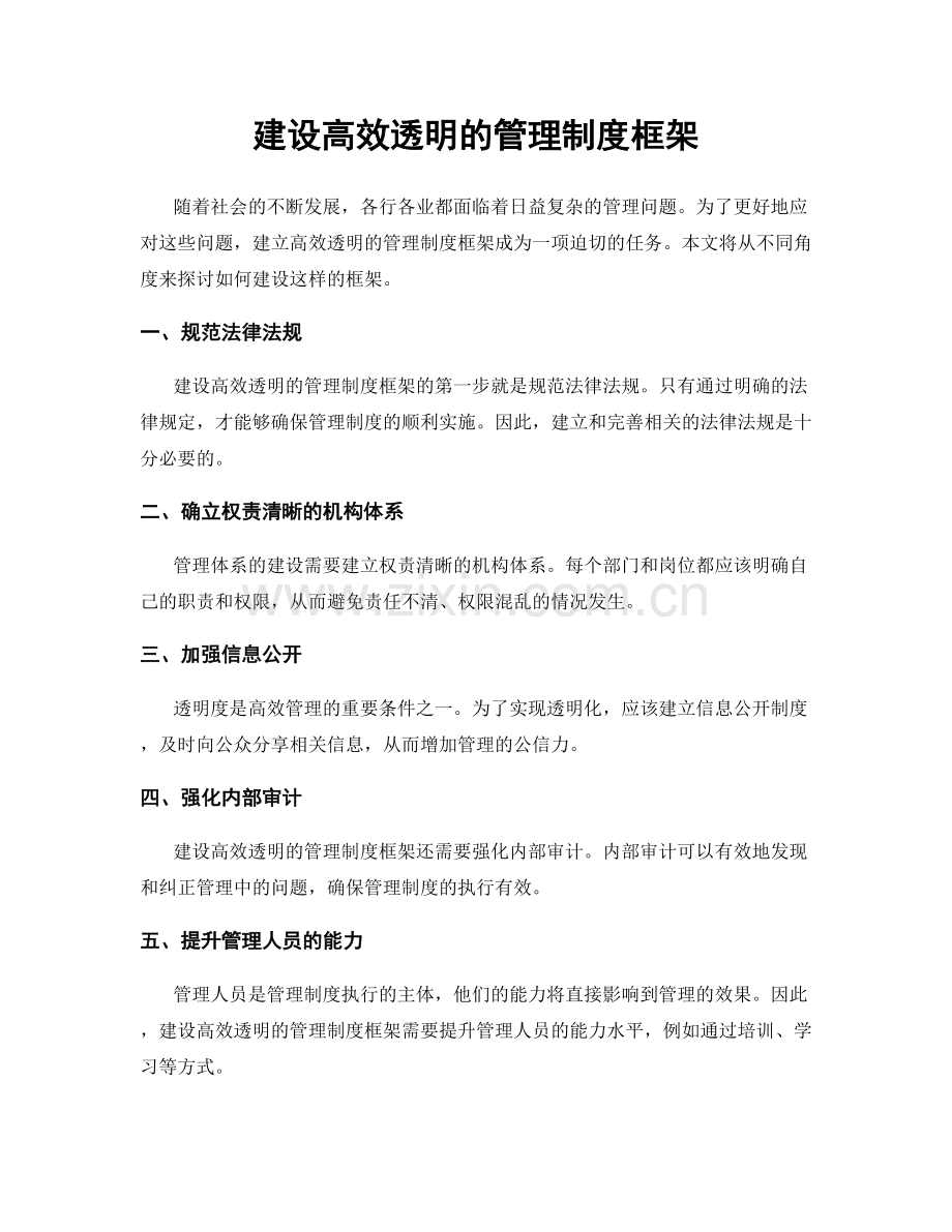 建设高效透明的管理制度框架.docx_第1页