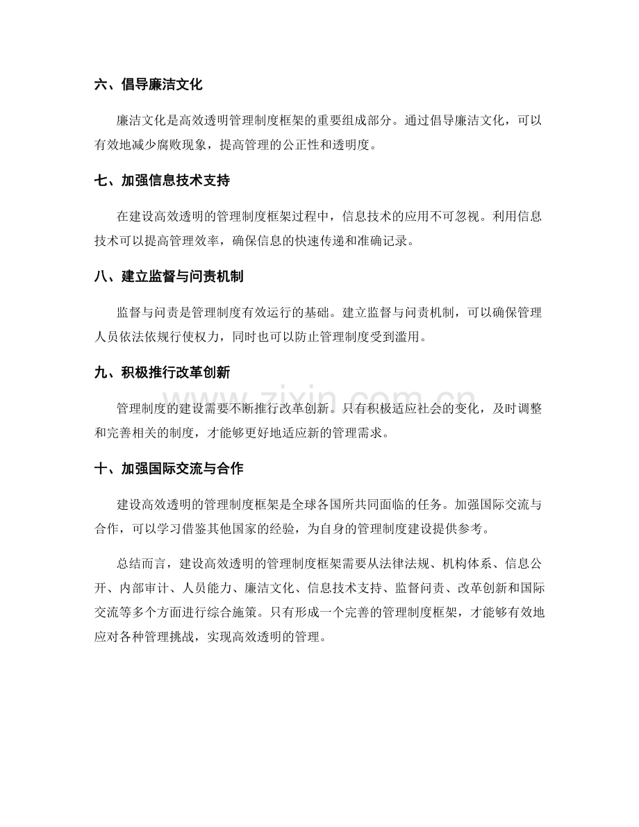 建设高效透明的管理制度框架.docx_第2页