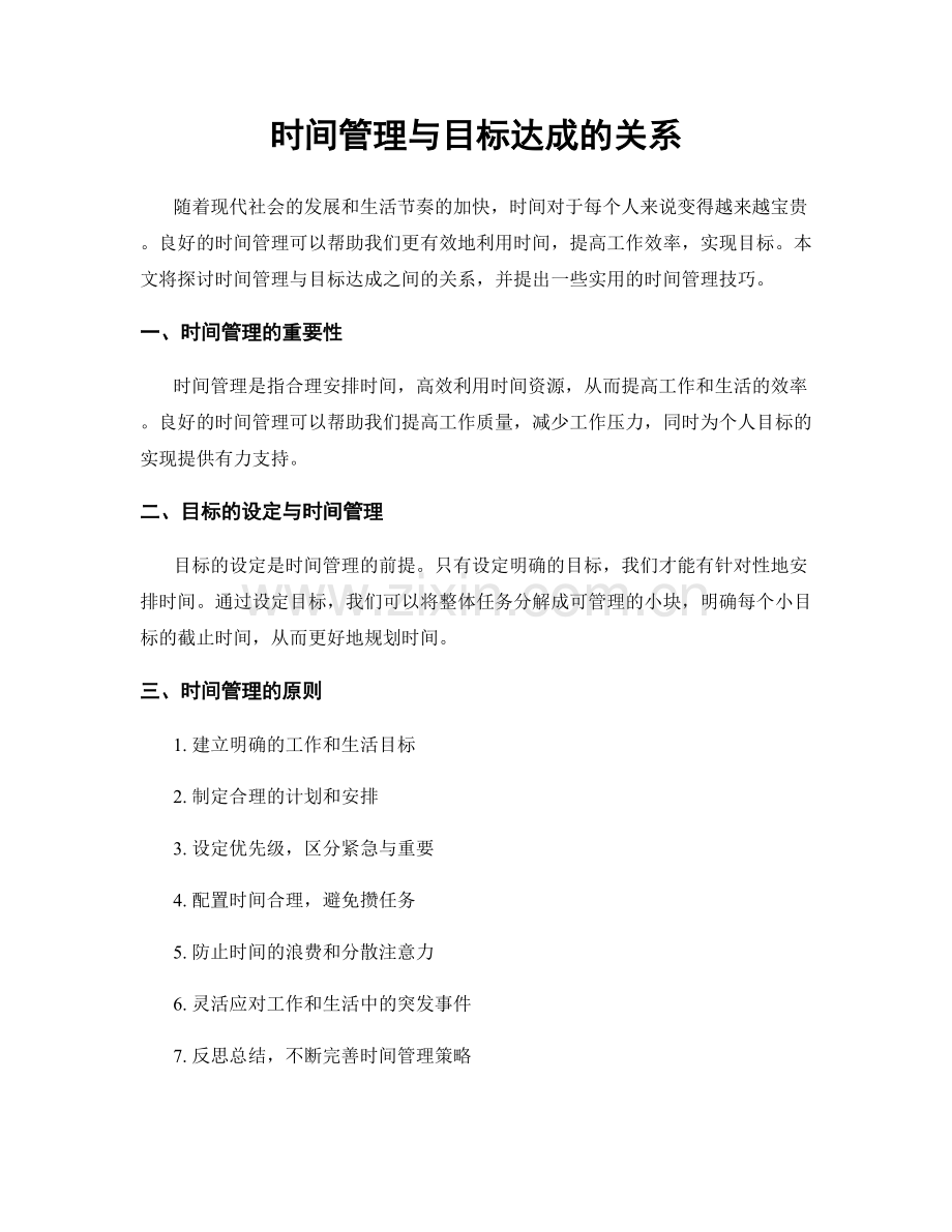 时间管理与目标达成的关系.docx_第1页