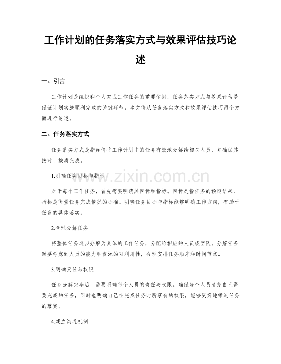 工作计划的任务落实方式与效果评估技巧论述.docx_第1页