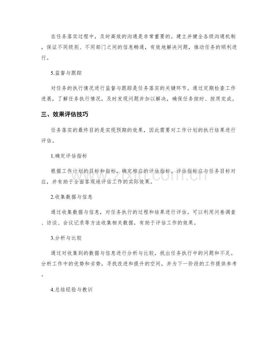 工作计划的任务落实方式与效果评估技巧论述.docx_第2页