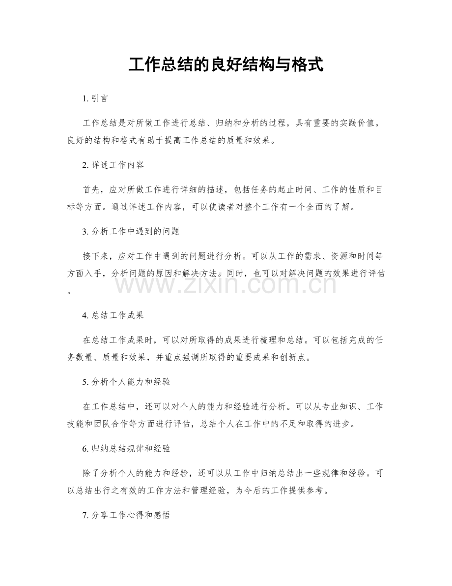 工作总结的良好结构与格式.docx_第1页