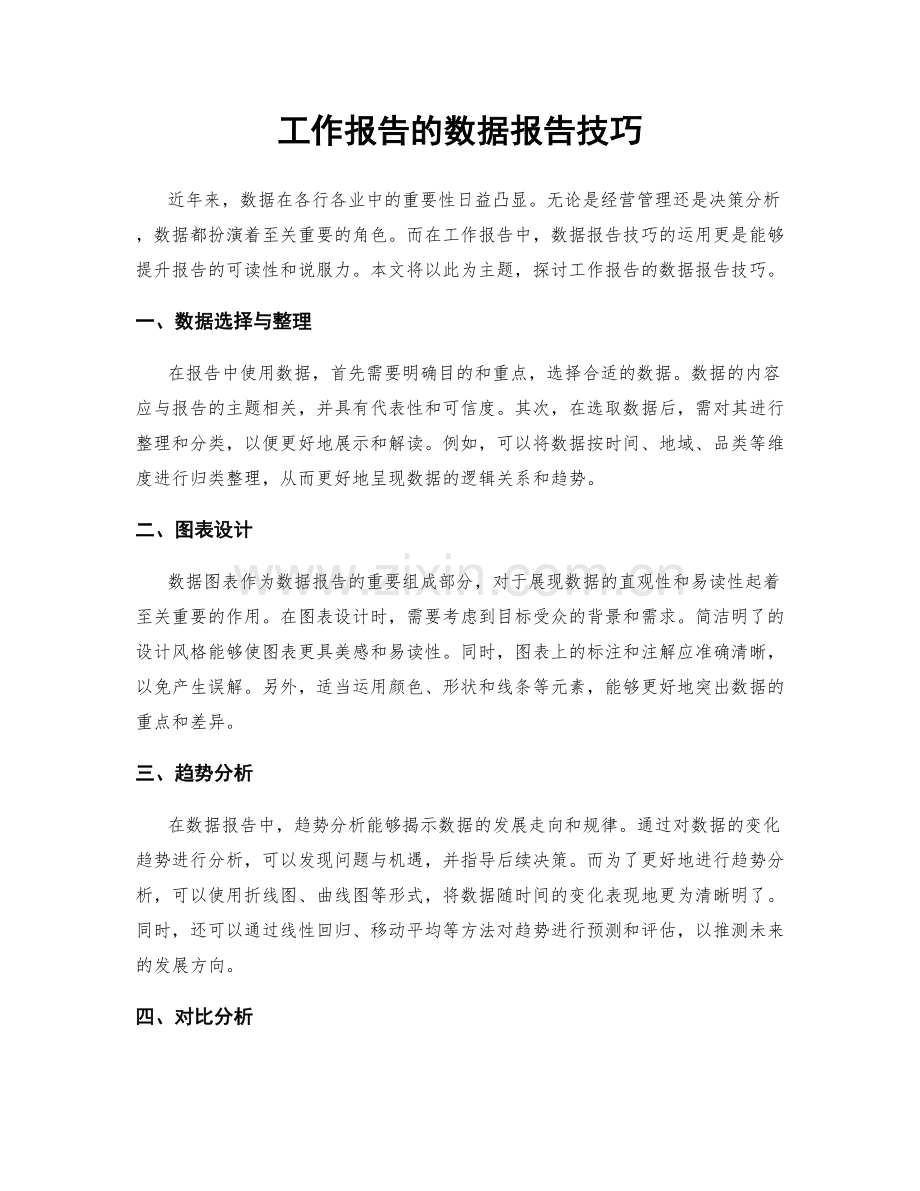 工作报告的数据报告技巧.docx_第1页