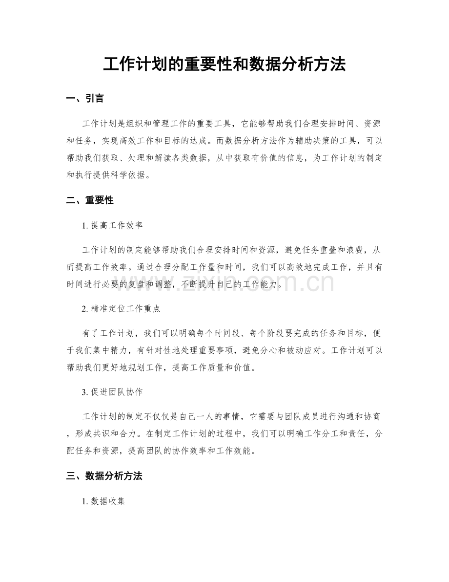 工作计划的重要性和数据分析方法.docx_第1页