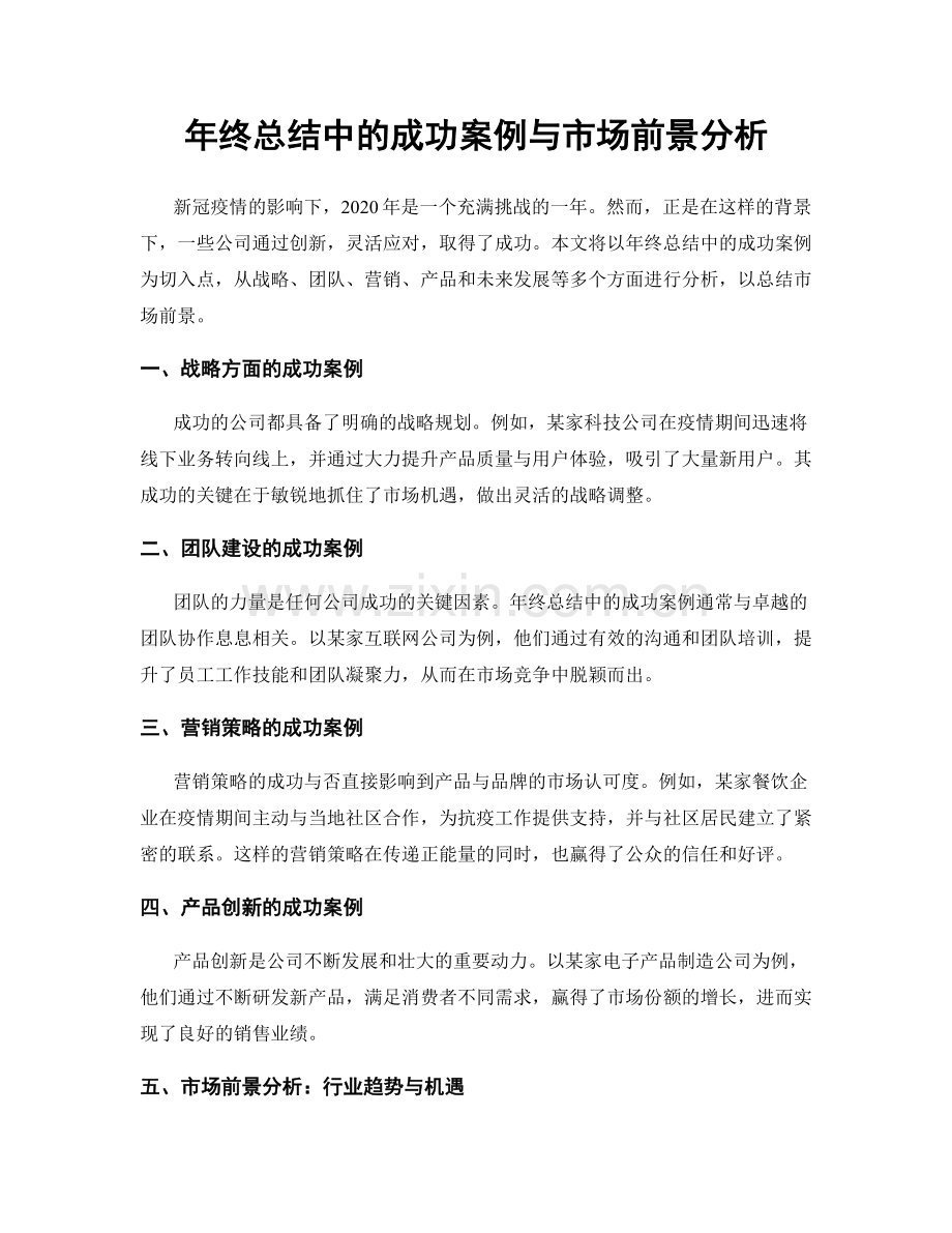 年终总结中的成功案例与市场前景分析.docx_第1页