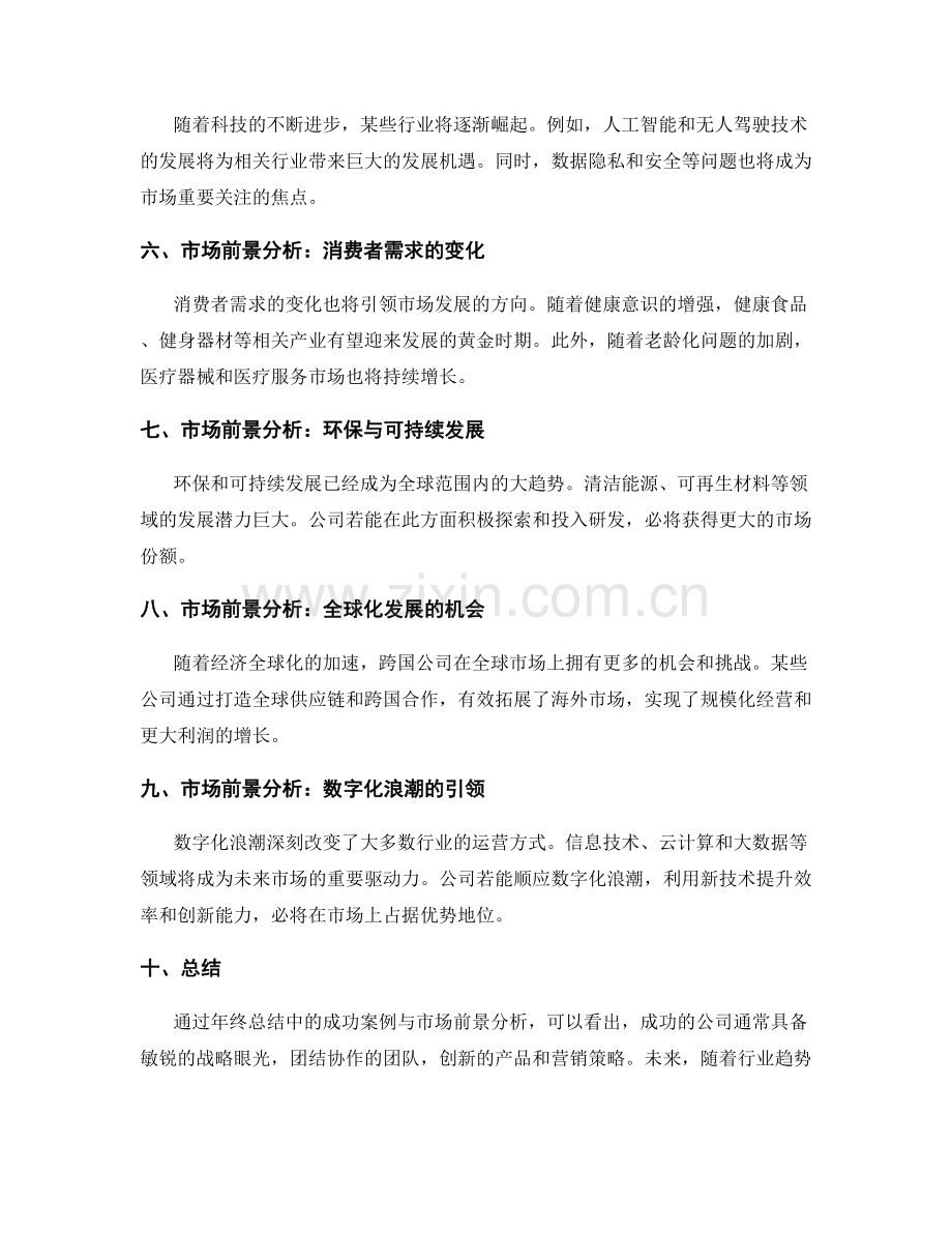 年终总结中的成功案例与市场前景分析.docx_第2页