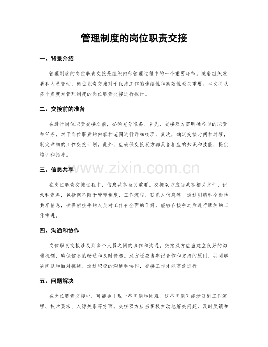 管理制度的岗位职责交接.docx_第1页