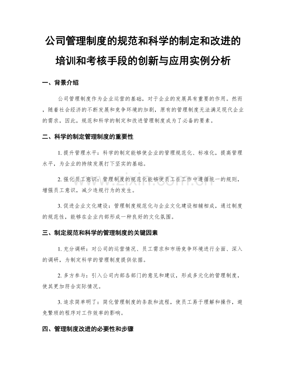 公司管理制度的规范和科学的制定和改进的培训和考核手段的创新与应用实例分析.docx_第1页