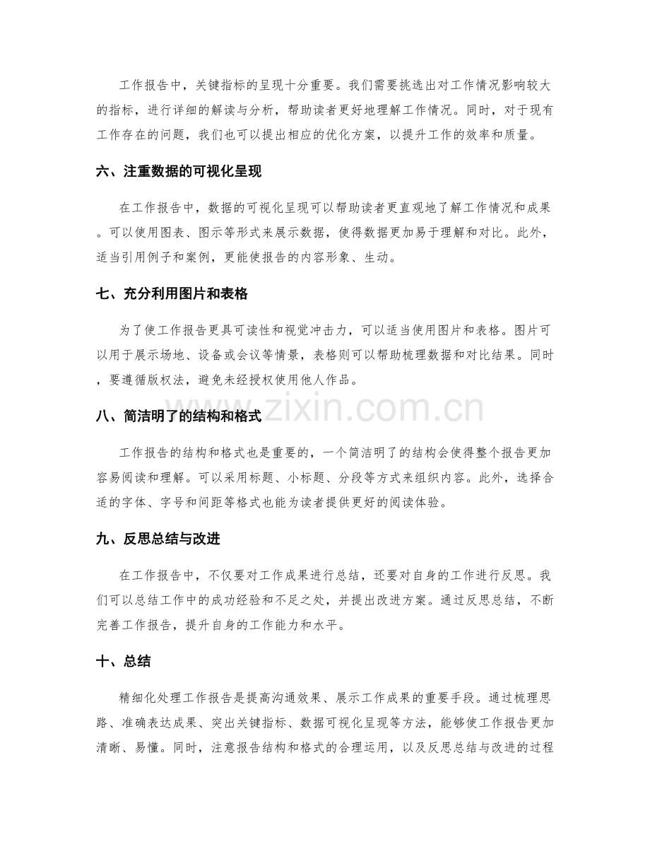 工作报告的精细化处理方法.docx_第2页