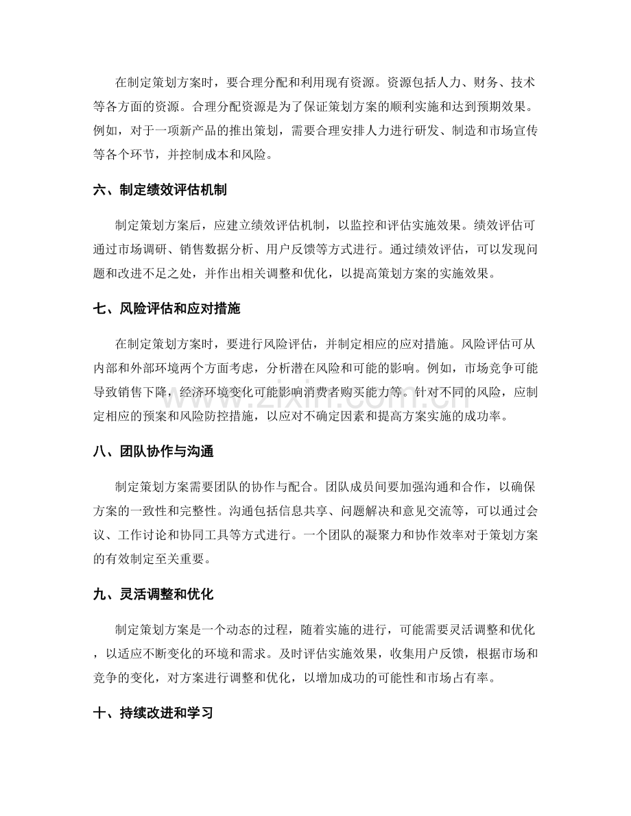 精确制定策划方案的关键环节.docx_第2页